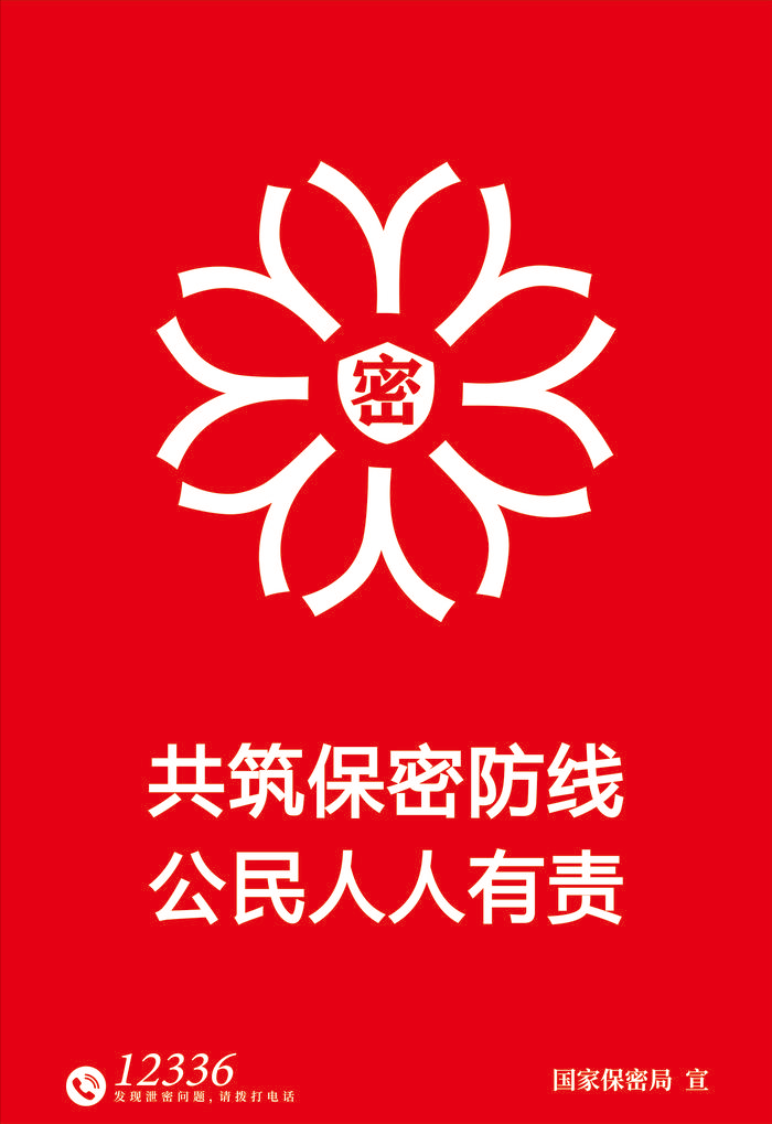 铸牢保密之盾